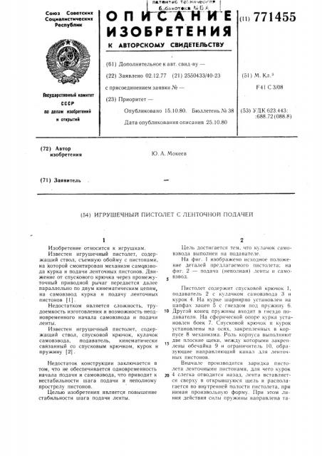 Игрушечный пистолет с ленточной подачей (патент 771455)
