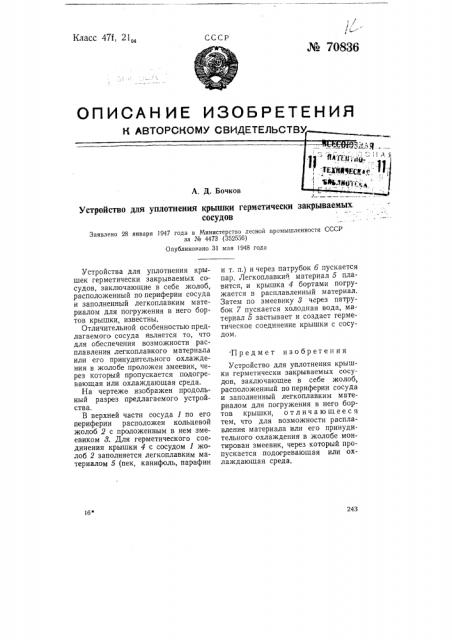 Устройство для уплотнения крышки герметически закрываемых сосудов (патент 70836)