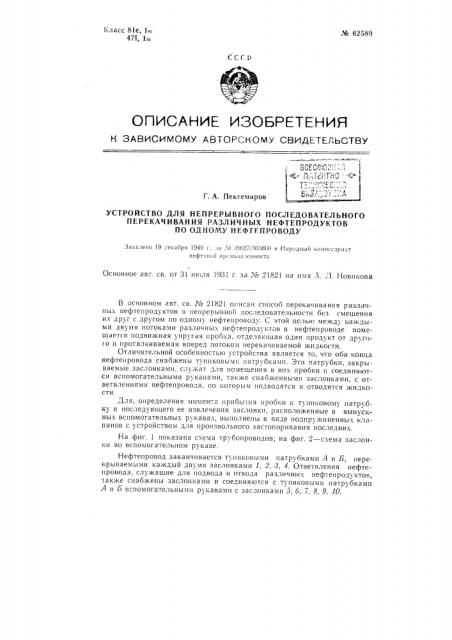 Устройство для непрерывного последовательного перекачивания разных нефтепродуктов по одному нефтепроводу (патент 62589)