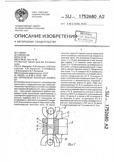 Скребковый забойный конвейер (патент 1752680)