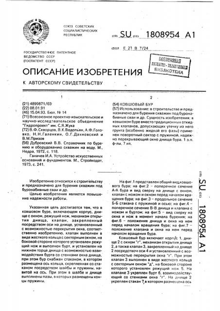 Ковшовый бур (патент 1808954)