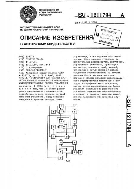 Устройство для оценки профессиональной пригодности операторов автоматизированных систем управления (патент 1211794)