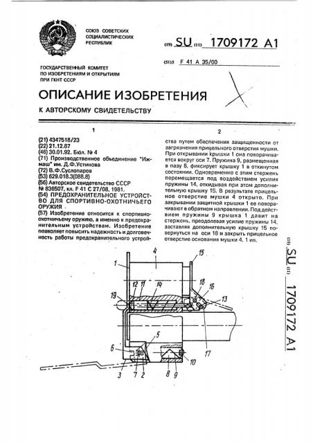 Предохранительное устройство для спортивно-охотничьего оружия (патент 1709172)