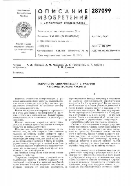 Устройство синхронизации с фазовой автоподстройкой частоты (патент 287099)