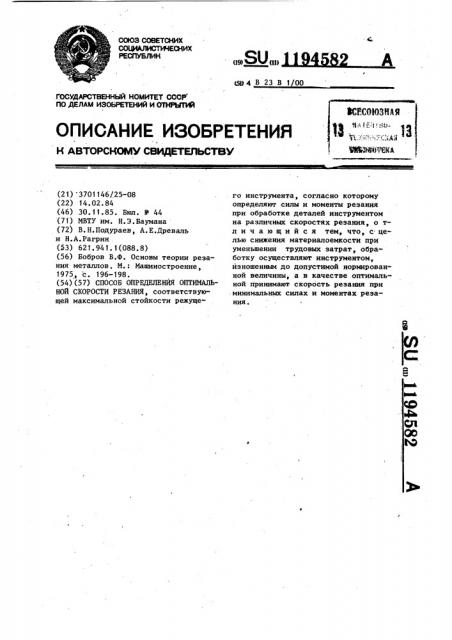 Способ определения оптимальной скорости резания соответствующих максимальной стойкости режущего инструмента (патент 1194582)