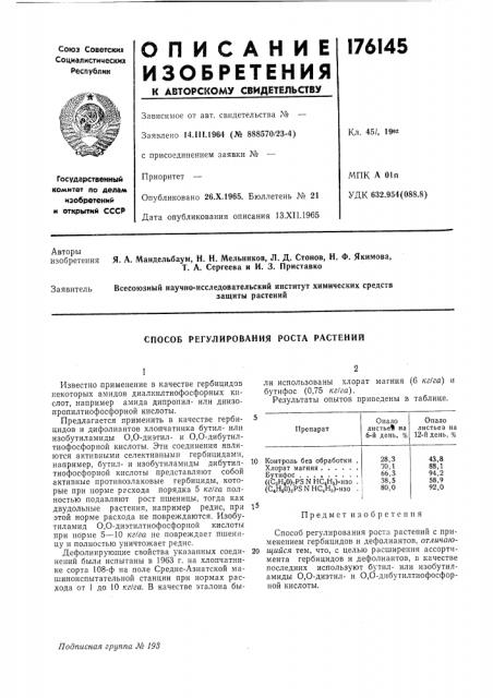 Способ регулирования роста растений (патент 176145)