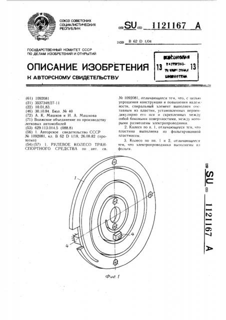 Рулевое колесо транспортного средства (патент 1121167)