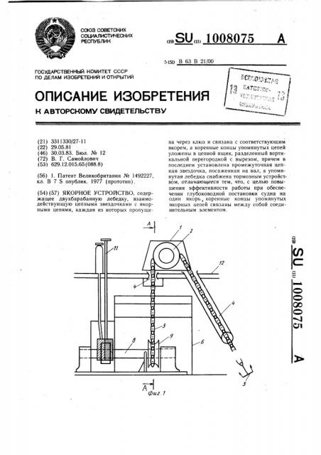 Якорное устройство (патент 1008075)