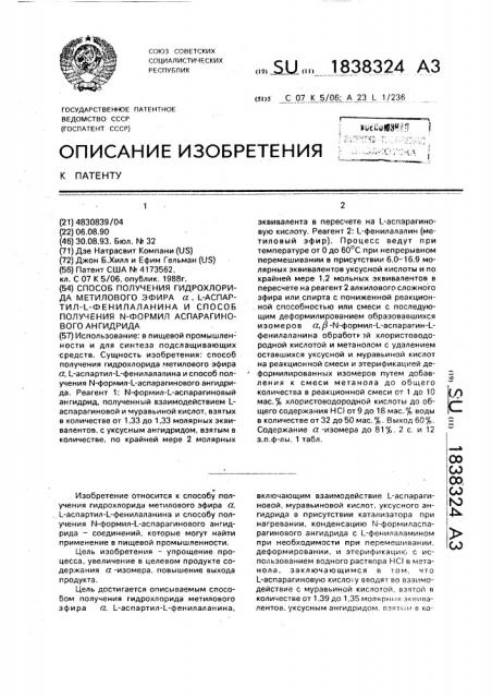 Способ получения гидрохлорида метилового эфира @ , l- аспартил-l-фенилаланина и способ получения n-формил аспарагинового агидрида (патент 1838324)