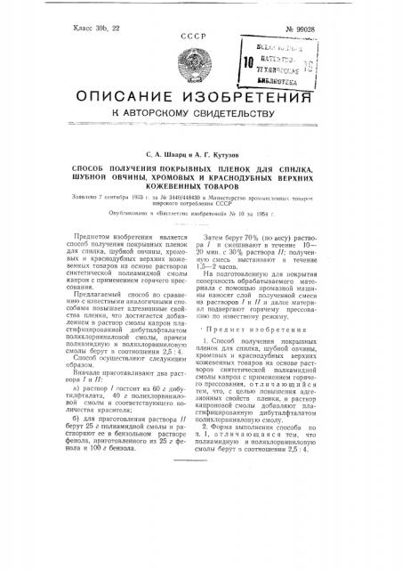 Способ получения покрывных пленок для спилка, шубной овчины, хромовых и краснодубных верхних кожевенных товаров (патент 99028)