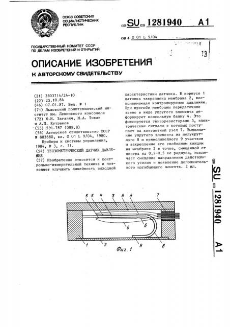 Тензометрический датчик давления (патент 1281940)