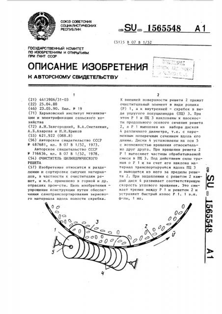 Очиститель цилиндрического решета (патент 1565548)