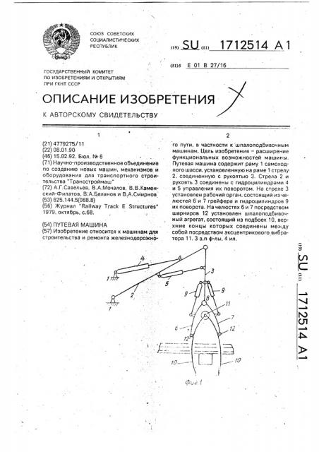 Путевая машина (патент 1712514)