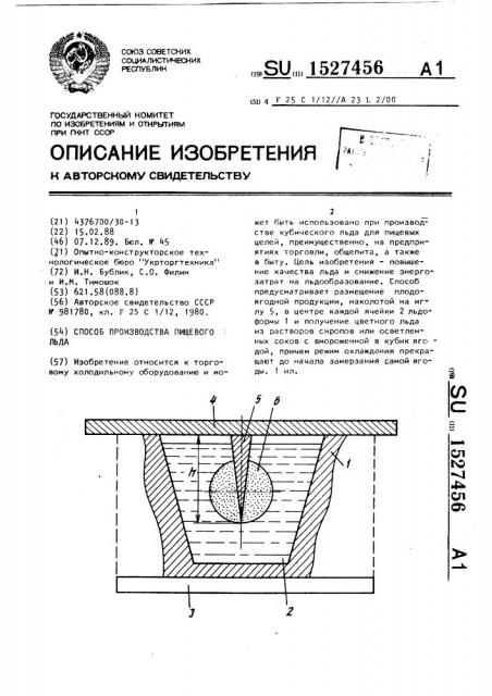 Способ производства пищевого льда (патент 1527456)