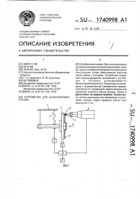 Устройство для балансировки ротора (патент 1740998)