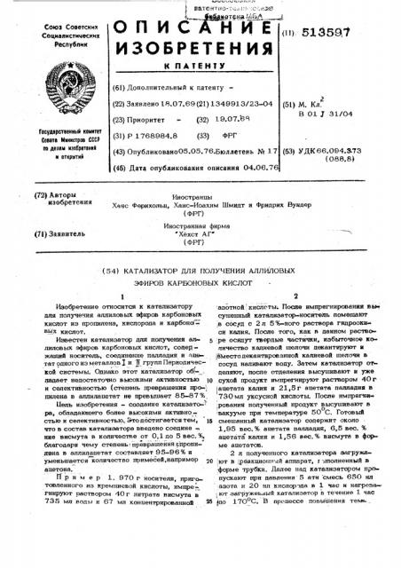 Катализатор для получения аллиловых эфиров карбоновых кислот (патент 513597)