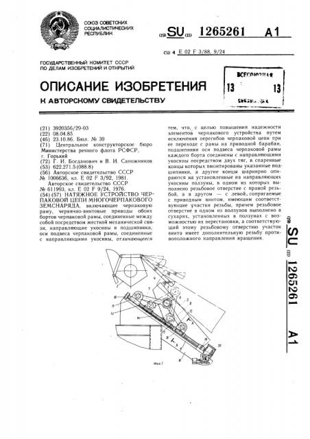 Натяжное устройство черпаковой цепи многочерпакового земснаряда (патент 1265261)
