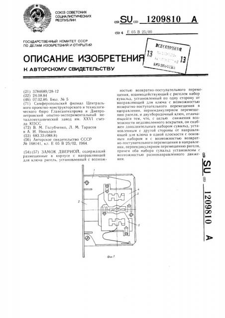 Замок дверной (патент 1209810)