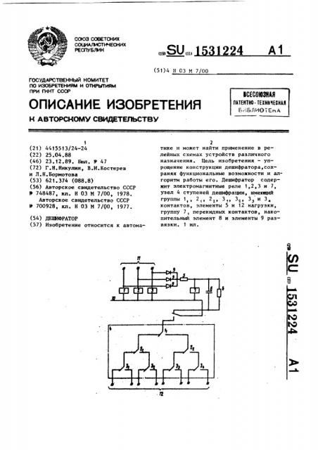 Дешифратор (патент 1531224)