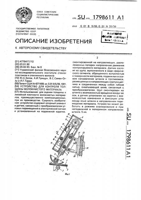 Устройство для контроля толщины волокнистого материала (патент 1798611)