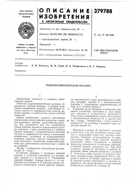 Гидропневматическая рессора (патент 379788)