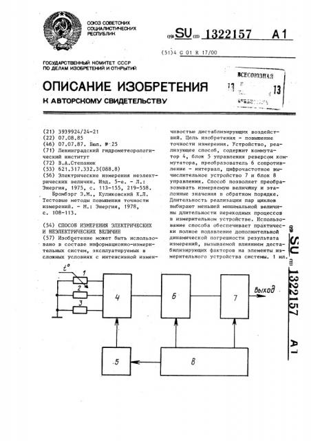 Способ измерения электрических и неэлектрических величин (патент 1322157)