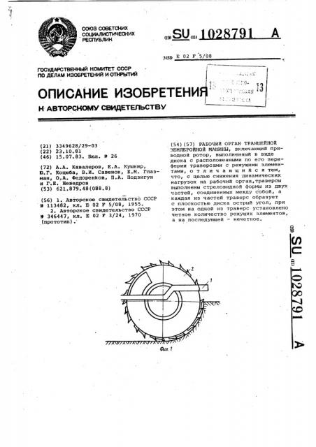 Рабочий орган траншейной землеройной машины (патент 1028791)