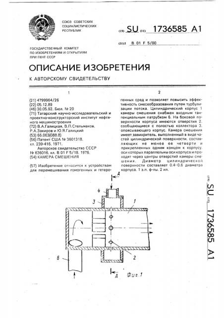Камера смешения (патент 1736585)