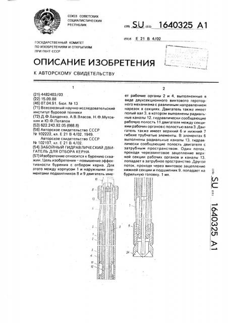 Забойный гидравлический двигатель для отбора керна (патент 1640325)