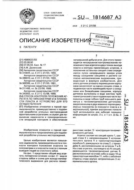 Способ контроля положения агрегата по гипсометрии и в плоскости пласта и устройство для его осуществления (патент 1814687)