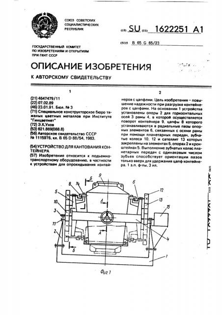 Устройство для кантования контейнера (патент 1622251)
