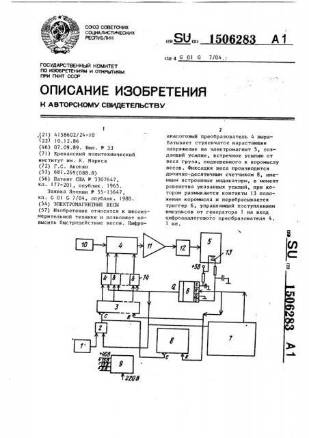 Электромагнитные весы (патент 1506283)