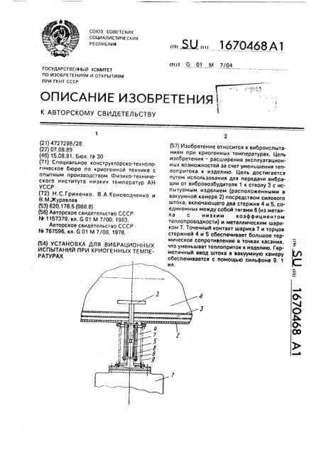 Установка для вибрационных испытаний при криогенных температурах (патент 1670468)