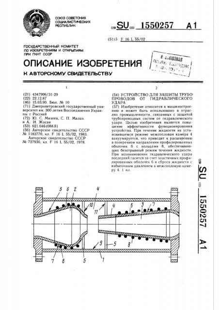 Устройство для защиты трубопроводов от гидравлического удара (патент 1550257)