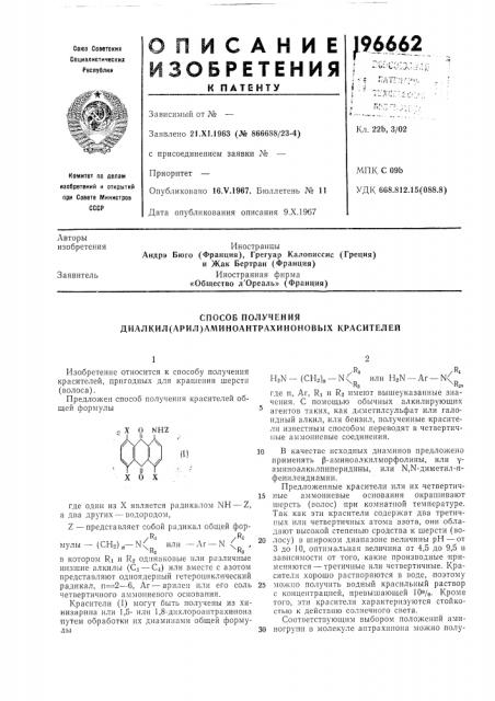 Способ получения диалкил(арил)аминоантрахиноновых красителей (патент 196662)