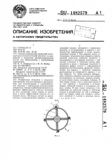 Шпиндель хлопкоуборочного аппарата (патент 1482579)