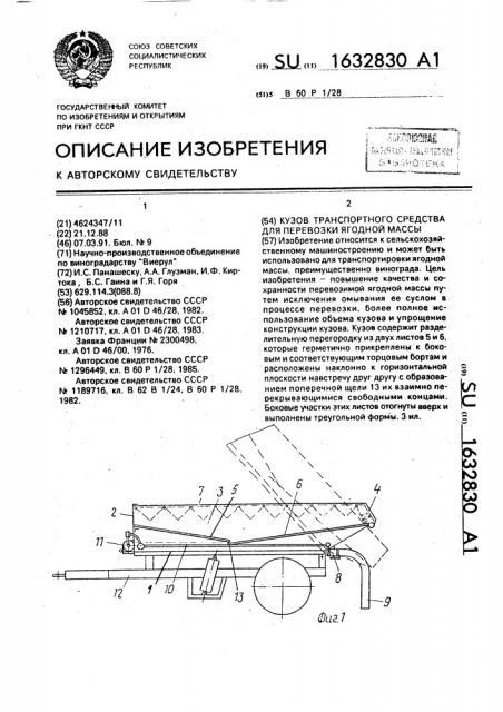 Кузов транспортного средства для перевозки ягодной массы (патент 1632830)