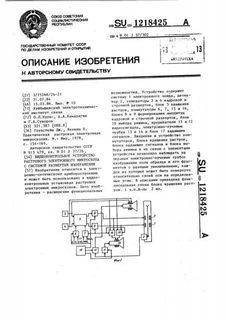 Видеоконтрольное устройство растрового электронного микроскопа с системой развертки изображения (патент 1218425)