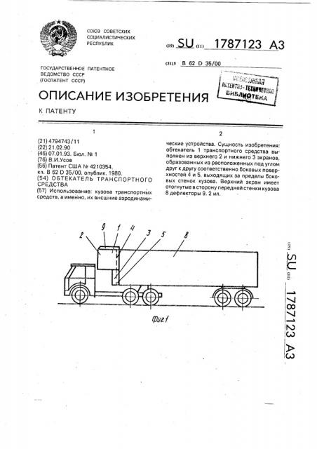 Обтекатель транспортного средства (патент 1787123)