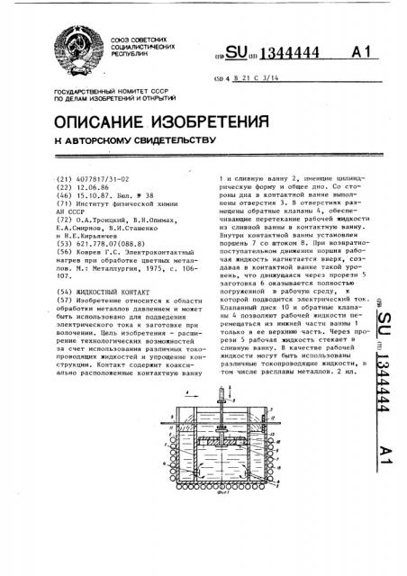 Жидкостный контакт (патент 1344444)