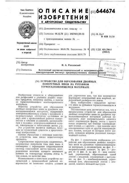 Устройство для образования двойных поперечных швов на рукавном термосклеивающемся материале (патент 644674)