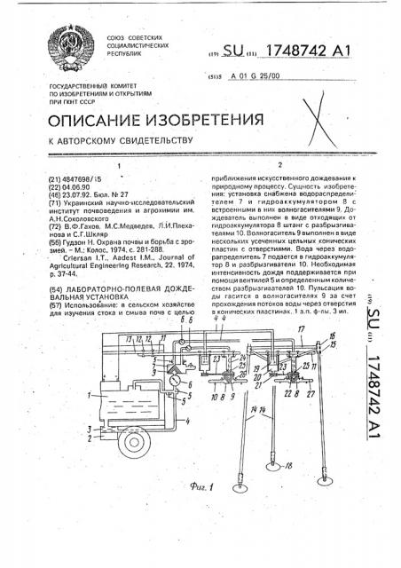 Лабораторно-полевая дождевальная установка (патент 1748742)