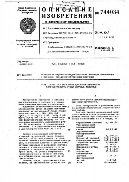 Среда для выделения целлюлозотических микроорганизмов рубца жвачных животных (патент 744034)