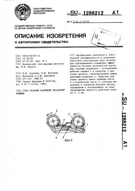 Узел чесания валичной чесальной машины (патент 1288212)