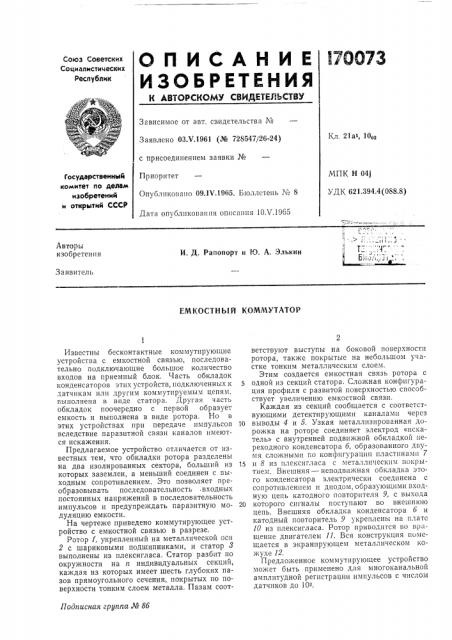 Емкостный коммутатор (патент 170073)