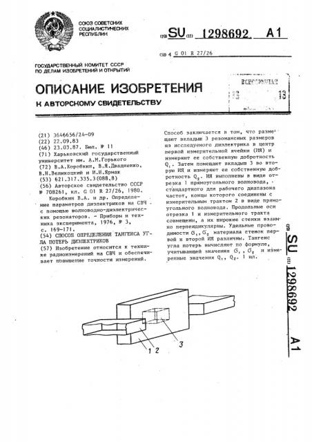 Способ определения тангенса угла потерь диэлектриков (патент 1298692)