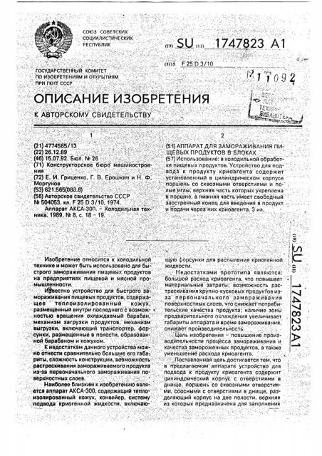 Аппарат для замораживания пищевых продуктов в блоках (патент 1747823)
