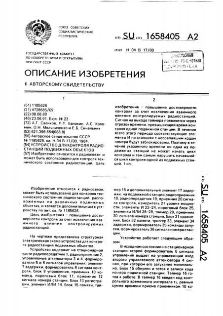 Устройство для контроля радиостанций подвижных объектов (патент 1658405)