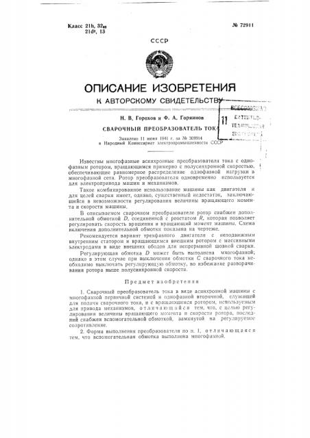 Сварочный преобразователь тока (патент 72911)