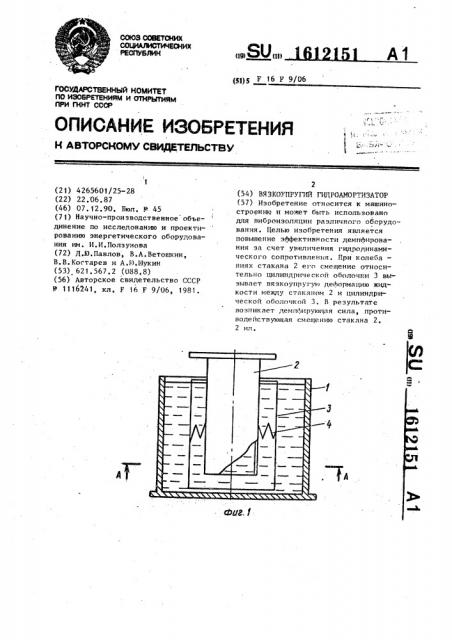 Вязкоупругий гидроамортизатор (патент 1612151)